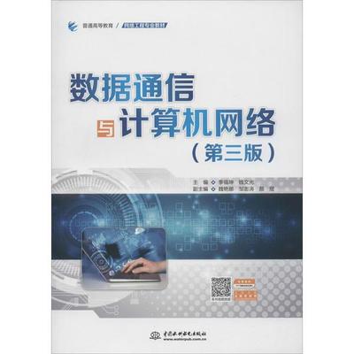 數據通信與計算機網絡 網絡工程服務的基礎與實踐